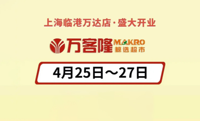 豪横！万客隆上海临港万达店4.26焕新启幕，抽帝王蟹啦！还有佳农金枕榴莲 18.98/斤！青甘蓝 1元/2个！ 直播间93代100代金券！