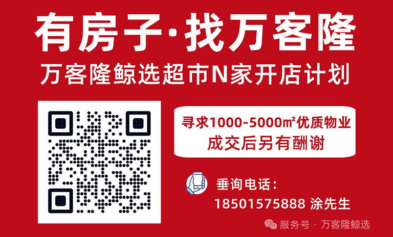 《万客隆鲸选超市N家开店计划》