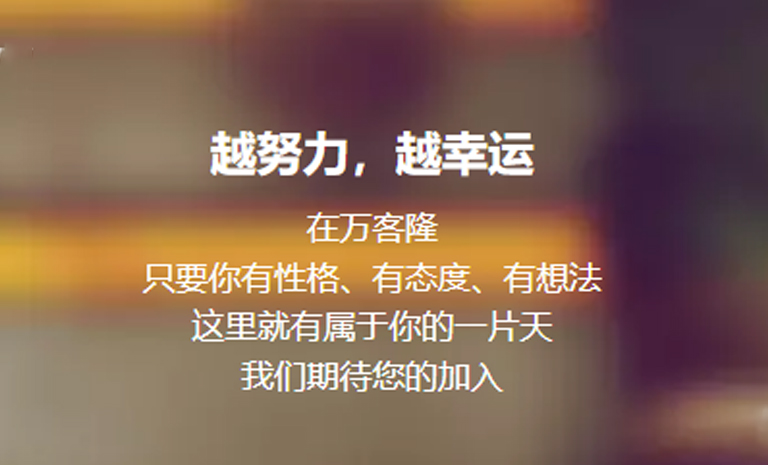 【招贤纳士】欢迎加入万客隆大家庭